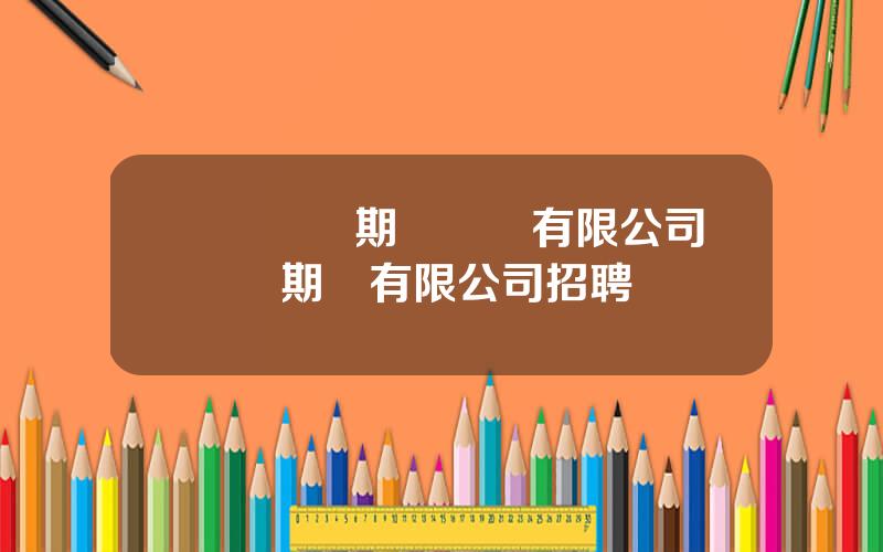 廈門國貿期貨經紀有限公司 國貿期貨有限公司招聘